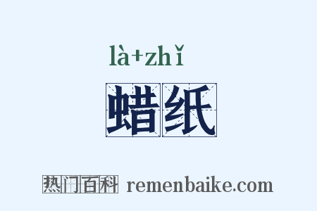 蜡纸是什么意思的图片